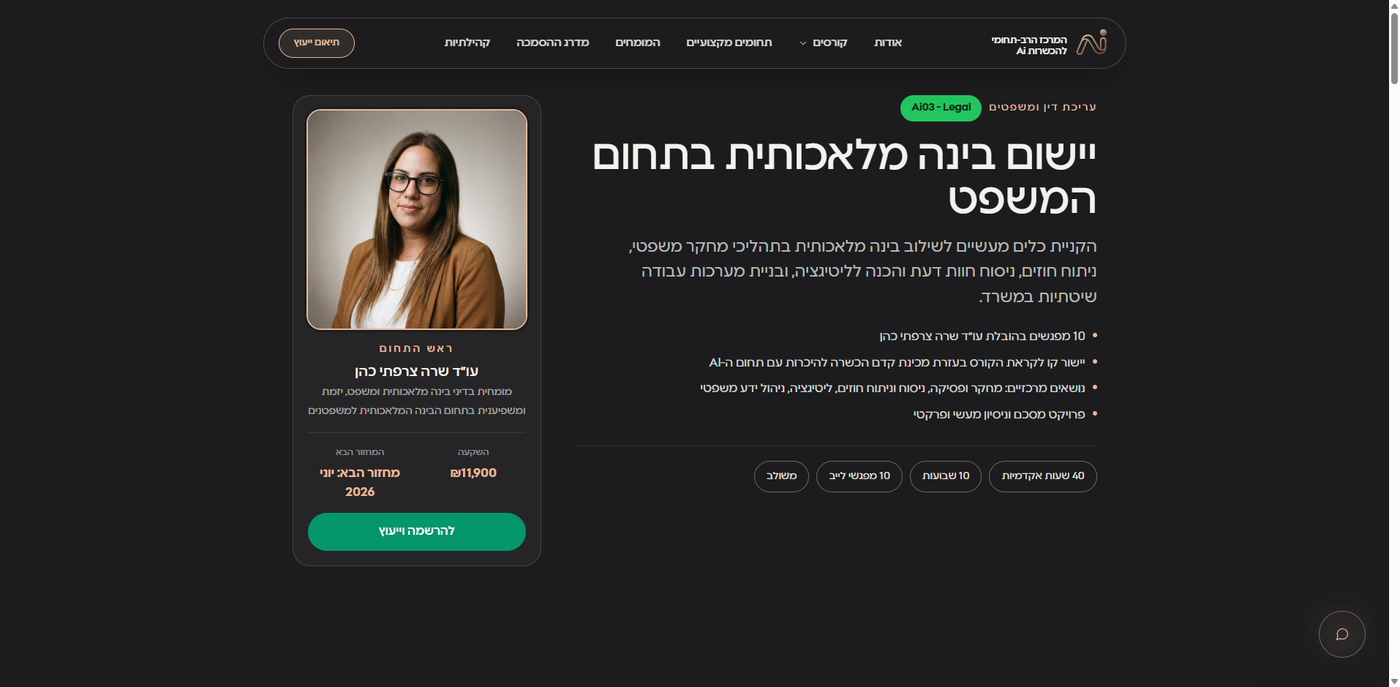 המרכז הרב תחומי להכשרות Ai - צילום מסך 1