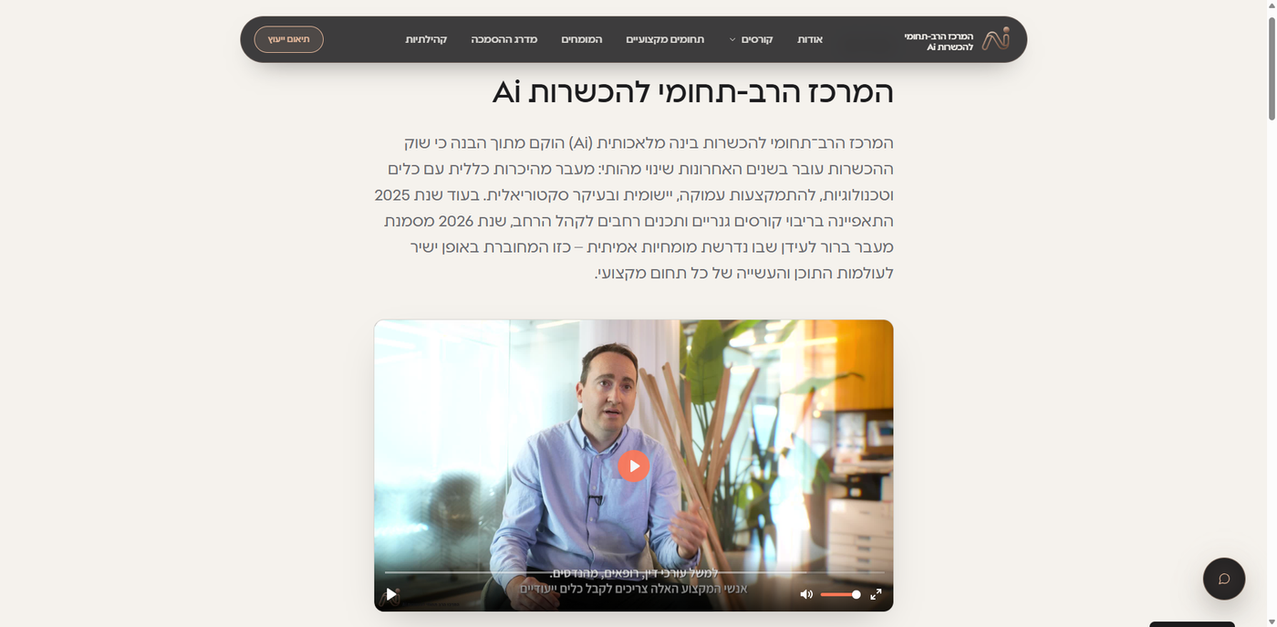 המרכז הרב תחומי להכשרות Ai - צילום מסך 2
