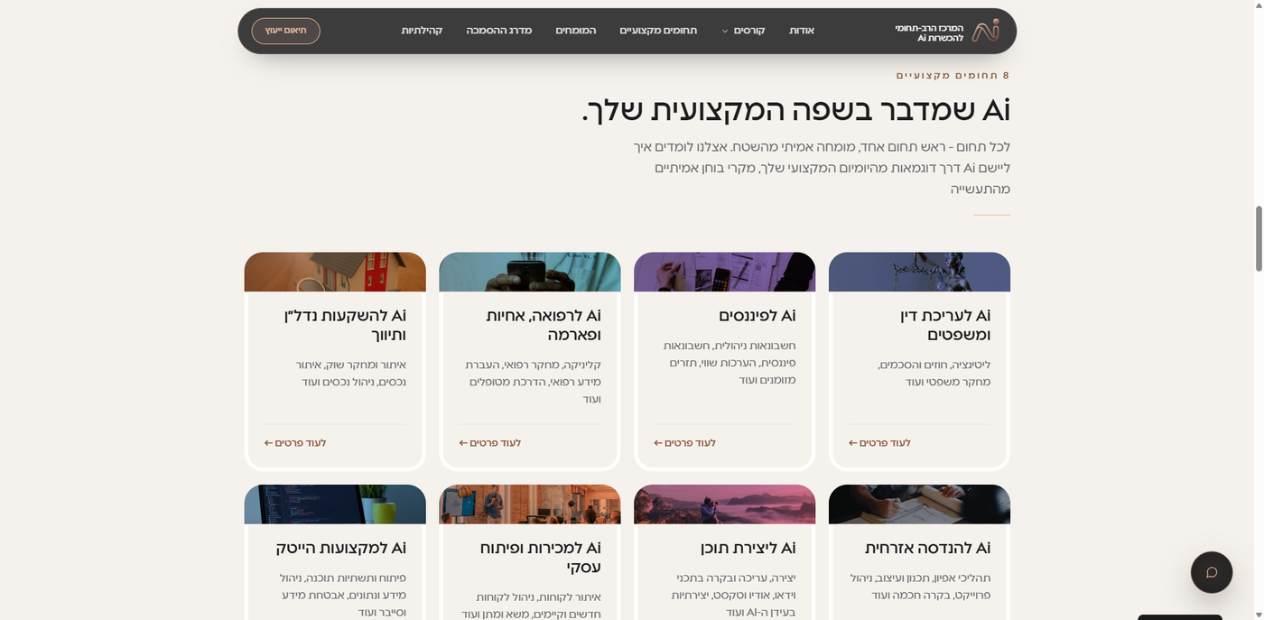 המרכז הרב תחומי להכשרות Ai - צילום מסך 3